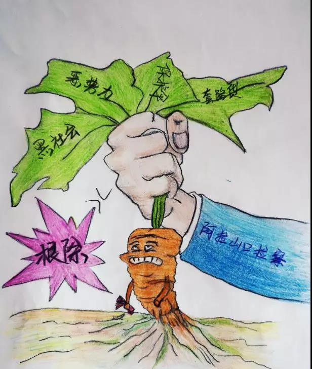 原创漫画宣传"扫黑除恶"