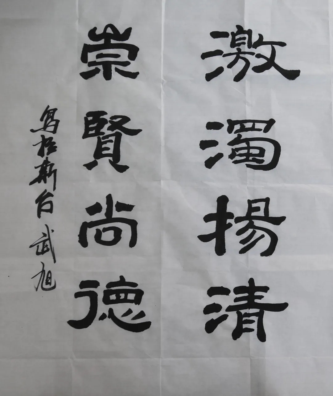 《激浊扬清 崇贤尚德》             