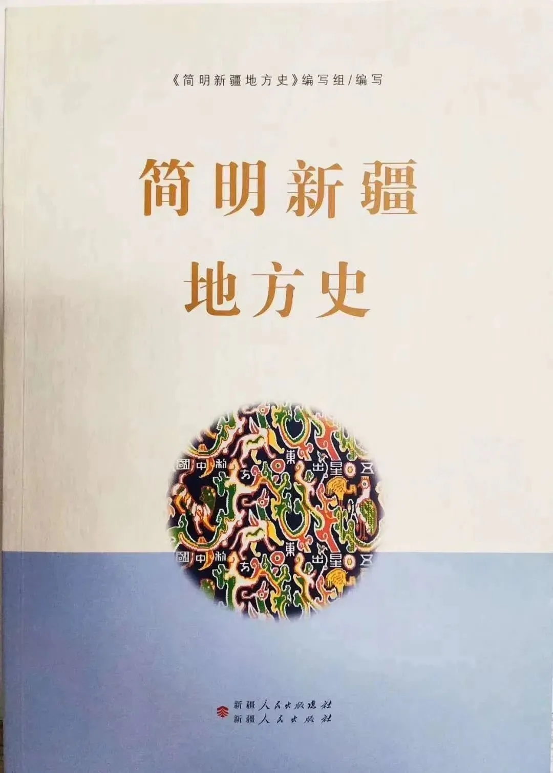 《简明新疆地方史》- 读书-政法文化-新疆平安网-新疆平安网
