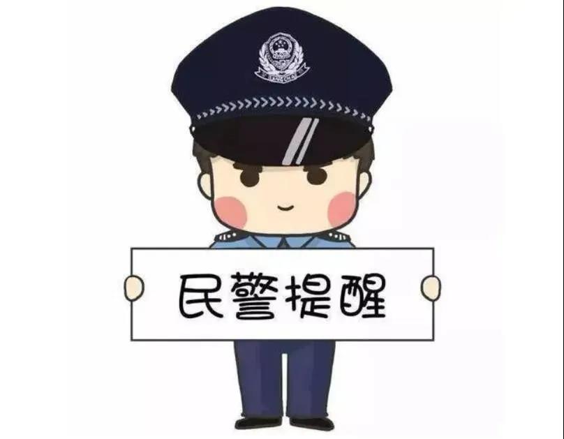 首府公安提醒您