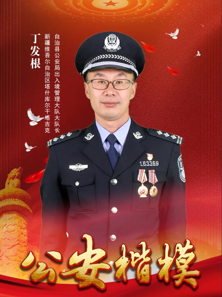"公安楷模"发布活动现场 冰山上的来客:丁发根 一把锄头见证的担当