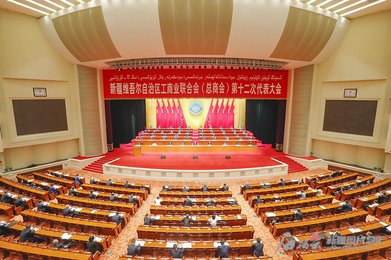 自治区工商联（总商会）第十二次代表大会举行