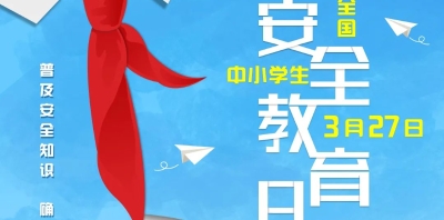 全国中小学生安全教育，这些安全知识要牢记！