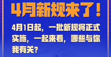 4月新规来了！