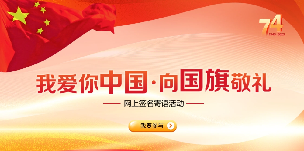 新疆2023年“向国旗敬礼”网络文明传播活动启...