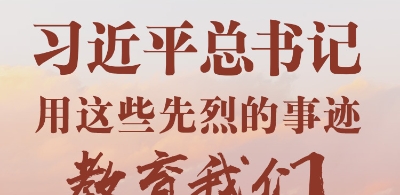 习近平总书记用这些先烈的事迹教育我们