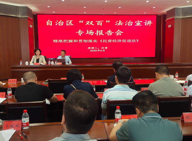 自治区“双百”法治宣讲聚焦民营经济促进法 为高...
