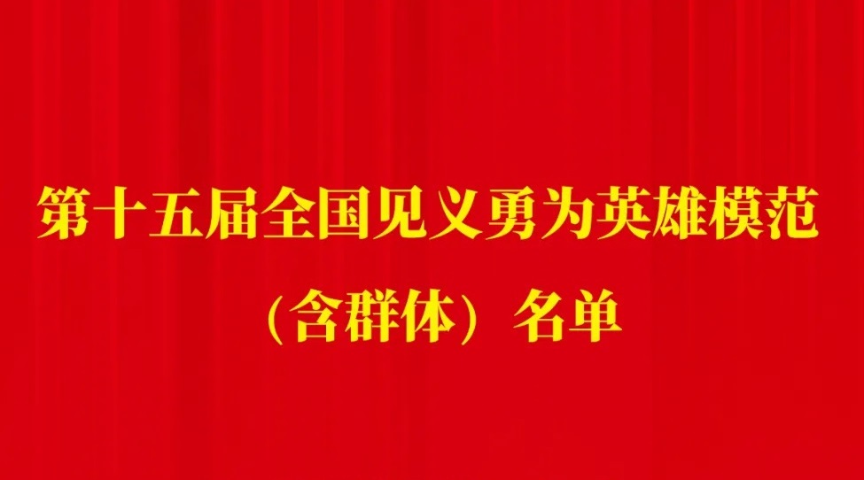 第十五届全国见义勇为英雄模范（含群体）名单公布
