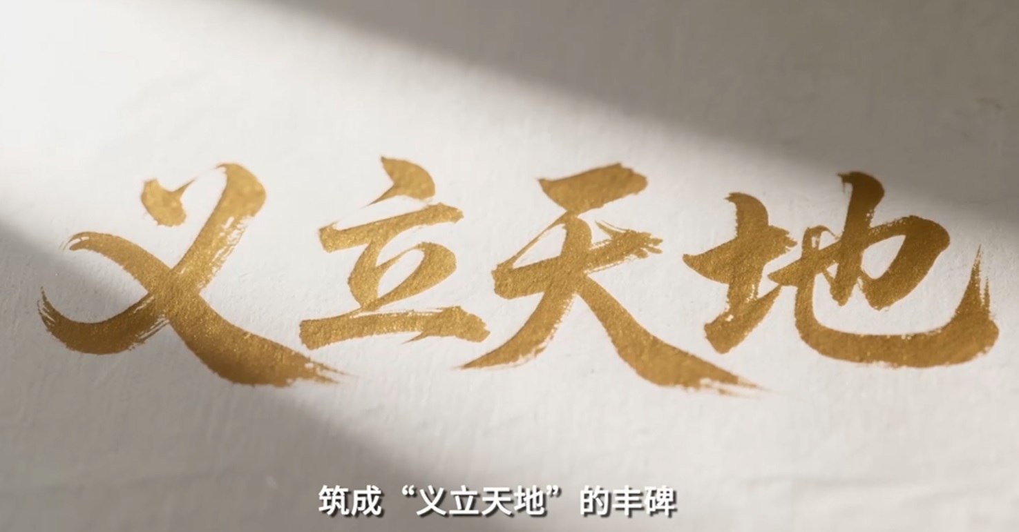 回响丨义立天地