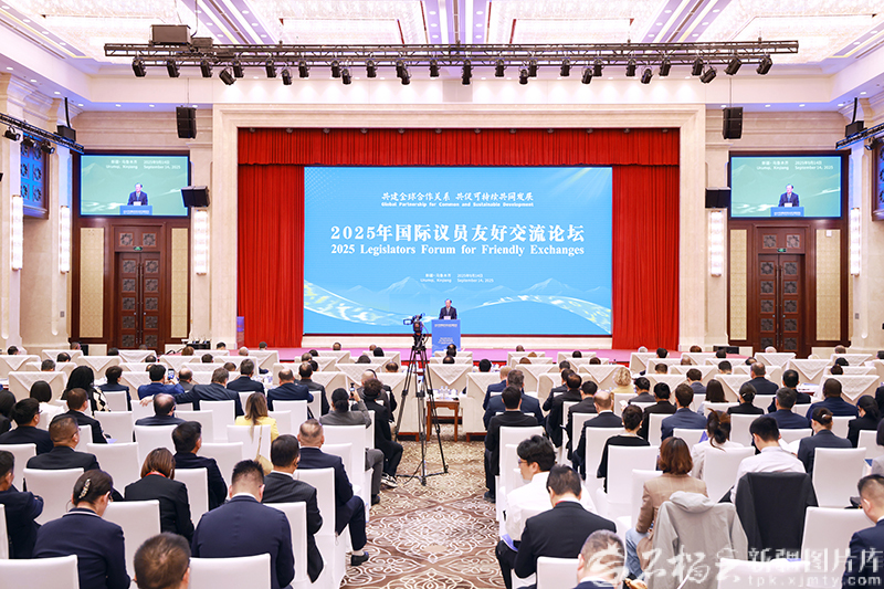 2025年国际议员友好交流论坛在乌鲁木齐举行