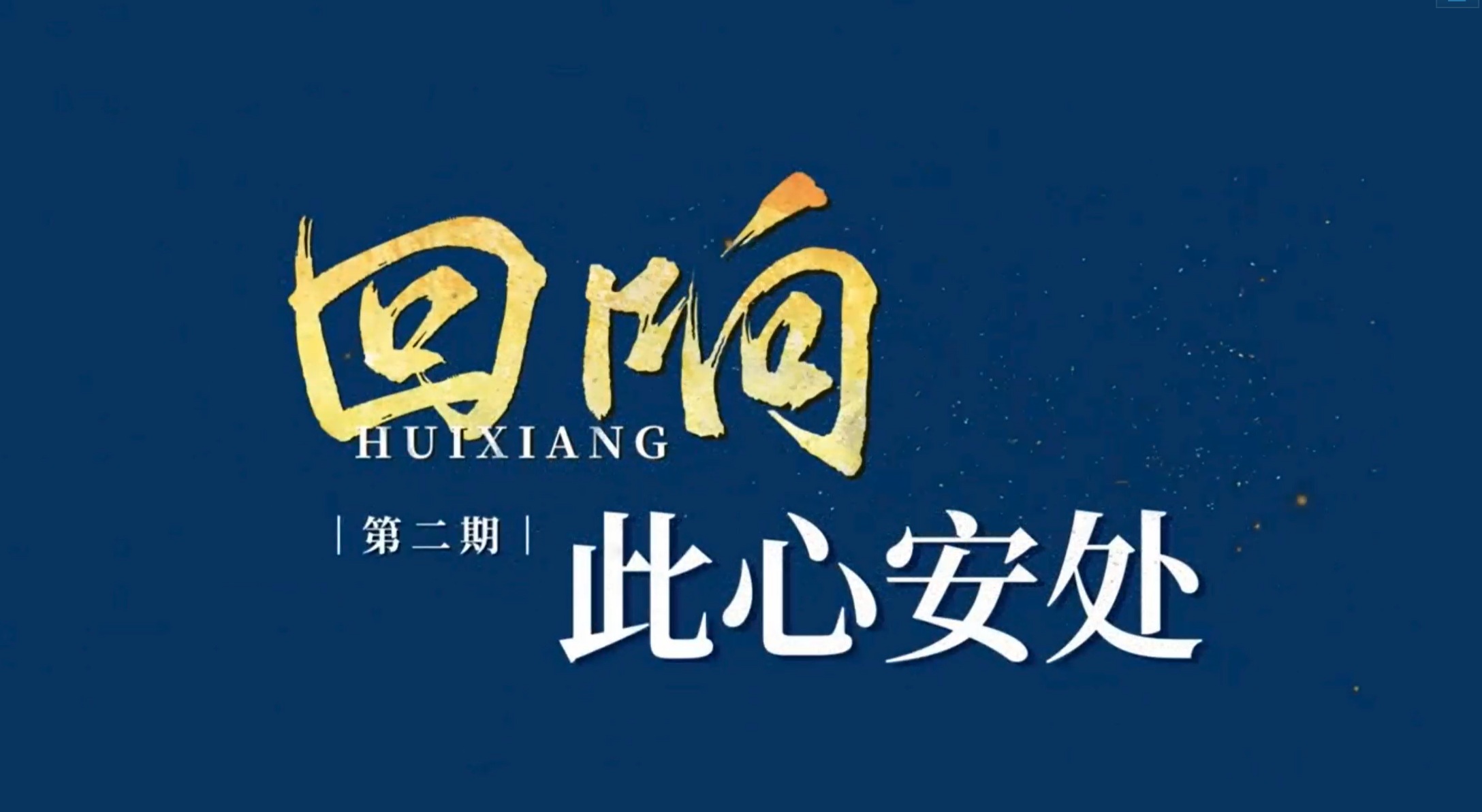 回响｜此心安处