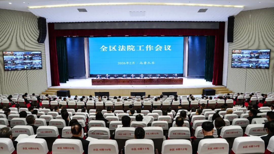 全区法院工作会议召开 为今年工作“划重点”