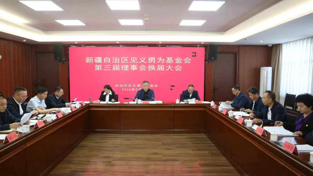 自治区见义勇为基金会召开第三届理事会换届大会